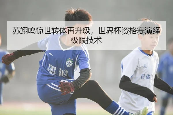苏翊鸣惊世转体再升级，世界杯资格赛演绎极限技术