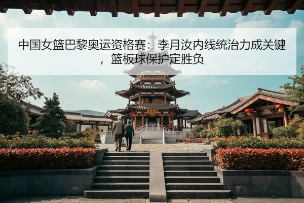 zhong-guo-nv-lan-ba-li-ao-yun-zi-ge-sai-li-yue-ru-nei-xian-tong-zhi-li-cheng-guan-jian-lan-ban-qiu-bao-hu-ding-sheng-fu-3-324.jpg
