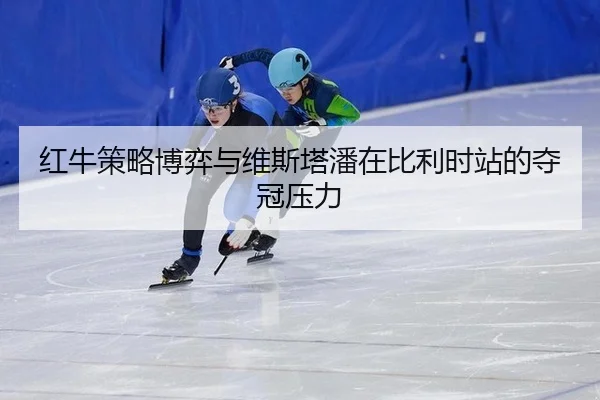 hong-niu-ce-lve-bo-yi-yu-wei-si-ta-pan-zai-bi-li-shi-zhan-de-duo-guan-ya-li-3-394.jpg