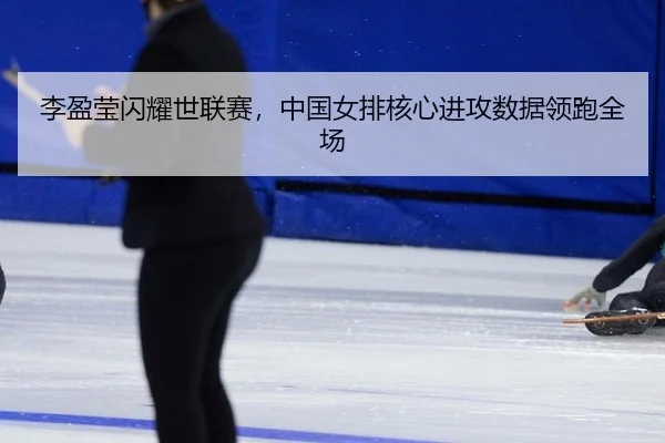 li-ying-ying-shan-yao-shi-lian-sai-zhong-guo-nv-pai-he-xin-jin-gong-shu-ju-ling-pao-quan-chang-2-413.jpg