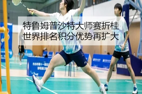 te-lu-mu-pu-sha-te-da-shi-sai-zhe-gui-shi-jie-pai-ming-ji-fen-you-shi-zai-kuo-da-3-289.jpg