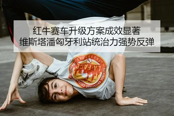 hong-niu-sai-che-sheng-ji-fang-an-cheng-xiao-xian-zhu-wei-si-ta-pan-xiong-ya-li-zhan-tong-zhi-li-qiang-shi-fan-tan-2-372.jpg