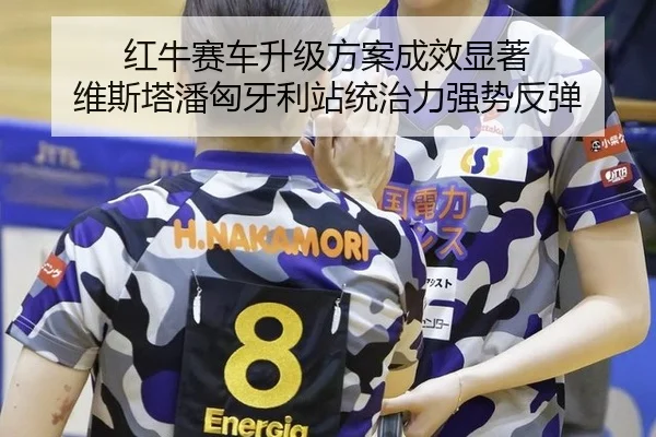 hong-niu-sai-che-sheng-ji-fang-an-cheng-xiao-xian-zhu-wei-si-ta-pan-xiong-ya-li-zhan-tong-zhi-li-qiang-shi-fan-tan-1-369.jpg