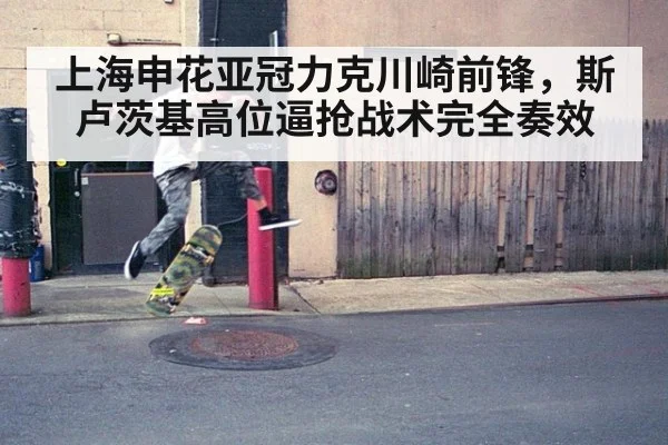上海申花亚冠力克川崎前锋，斯卢茨基高位逼抢战术完全奏效
