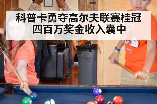 科普卡勇夺高尔夫联赛桂冠四百万奖金收入囊中