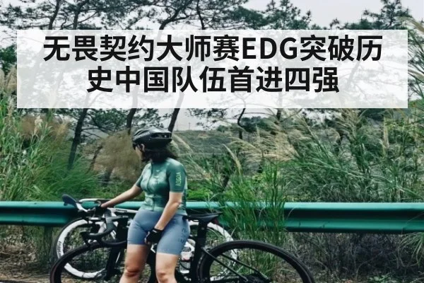 无畏契约大师赛EDG突破历史中国队伍首进四强