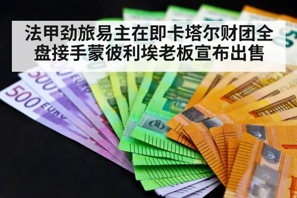 法甲劲旅易主在即卡塔尔财团全盘接手蒙彼利埃老板宣布出售